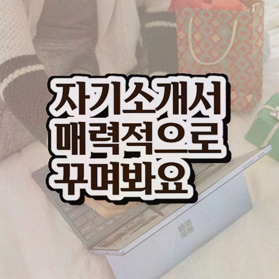  , 자기소개서지도사 자격증 합격한 팁