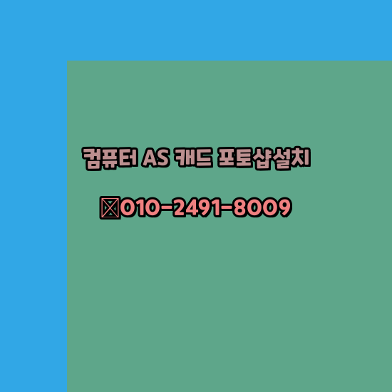  청주 컴퓨터수리 출장 24시