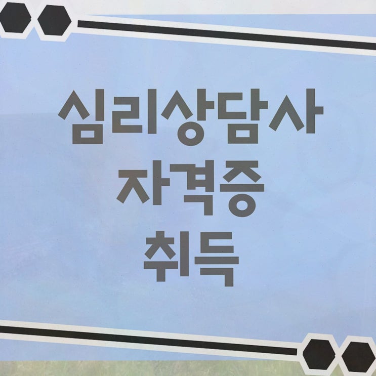  심리상담사 자격증 , 심리상담사 자격증 온라인으로 쉽게 합격한 전략 , 온라인 무료강의