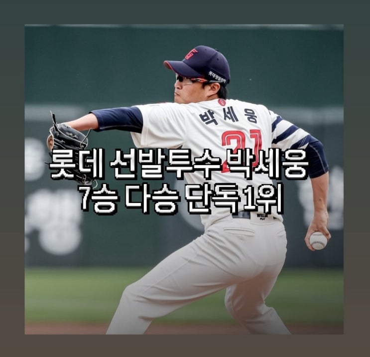 <b>롯데</b> 자이언츠, SSG전 승리로 <b>연패 탈출</b> 박세웅 7승 다승 부문... 