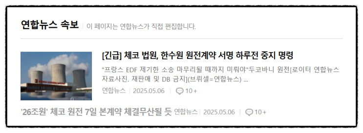 (속보)<b>체코 원전 계약</b>, 계약 하루 전에 중단 -  프랑스 회사의... 