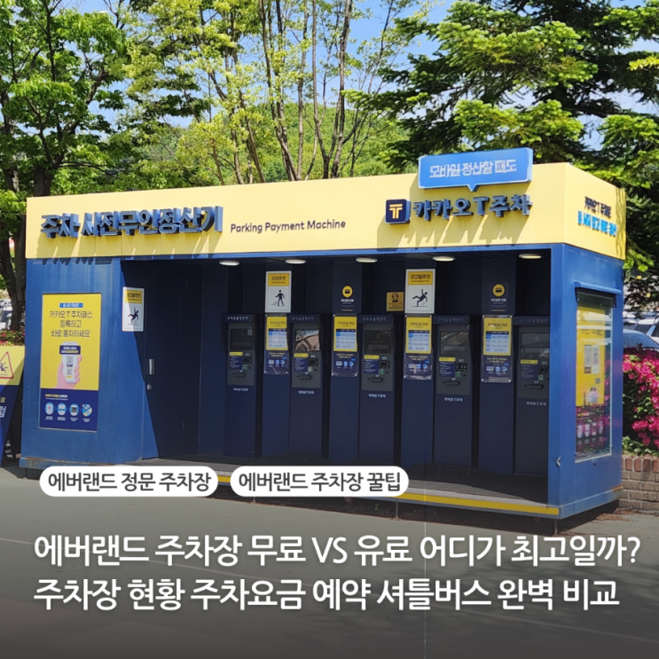 에버랜드 주차장 꿀팁 총정리 정문 유료주차장 예약 무료주차장 주차요금 완벽 비교 (주차장 셔틀버스 할인 정보)