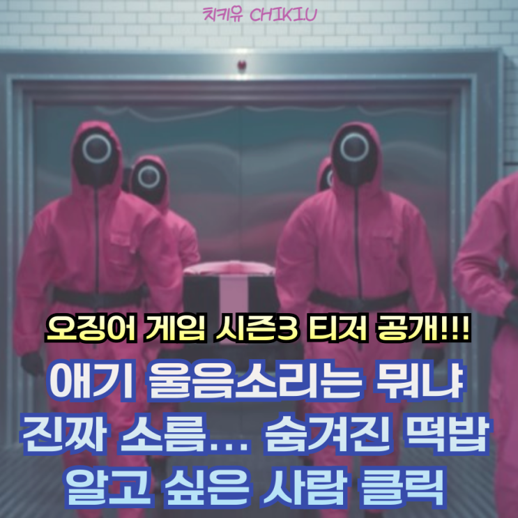  떡밥 투척 제대로.. 오징어 게임 시즌 3 예고편에 숨겨진 단서들
