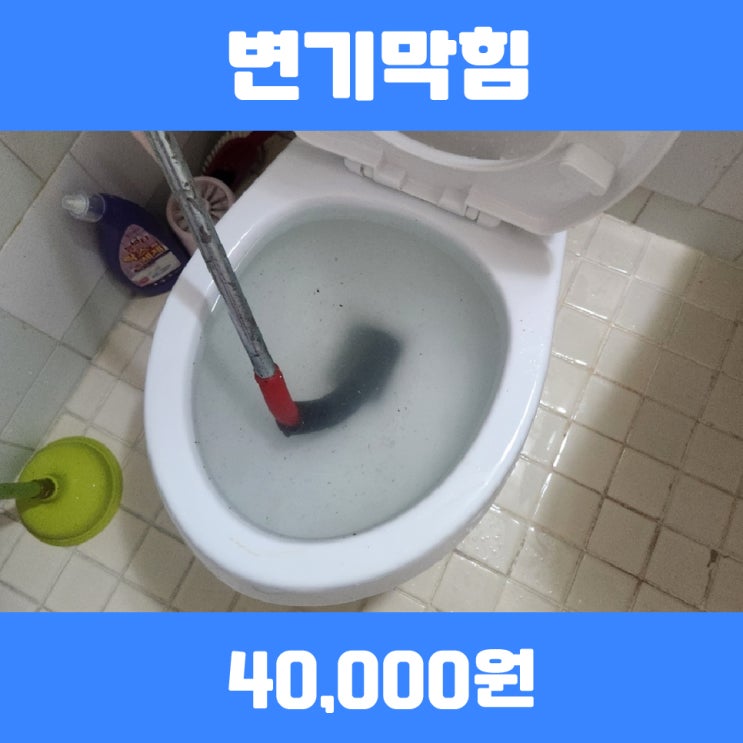  평택변기뚫는업체 송탄변기막힘 진행건
