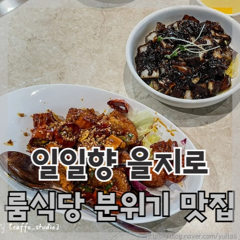  일일향 을지로 중국집 룸식당 분위기 맛집