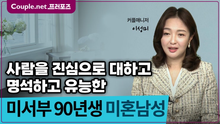  [미서부] 엘리트 집안, 자기관리 철저한 리더십 있는 90년생 매력남 - Couple.net 프러포즈 미국 초혼