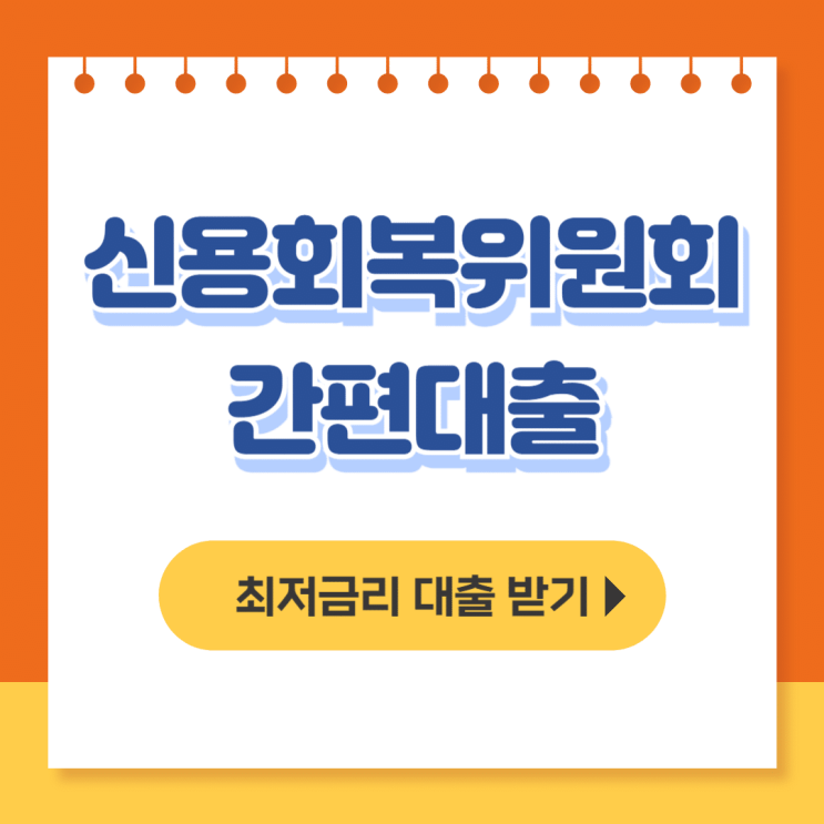  신용회복위원회 간편대출 자격, 후기, 비대면 소액대출 되는곳 - 무직자대출