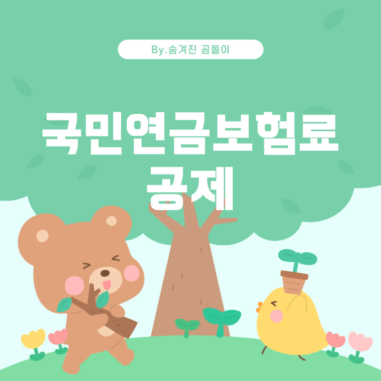  종합소득세 신고 시 국민연금보험료 공제