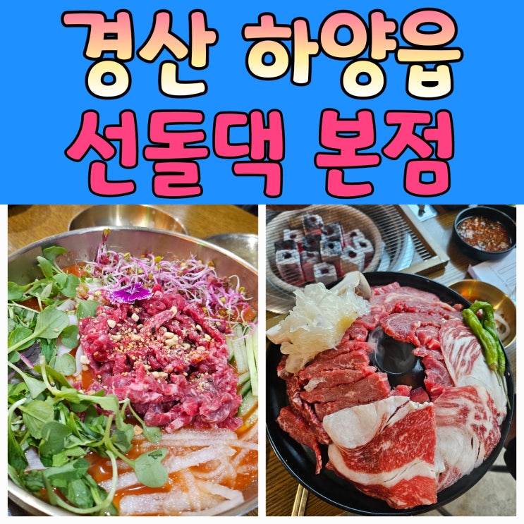  어버이날 외식 추천! 하양맛집 선돌댁에서 온가족 즐거운 시간
