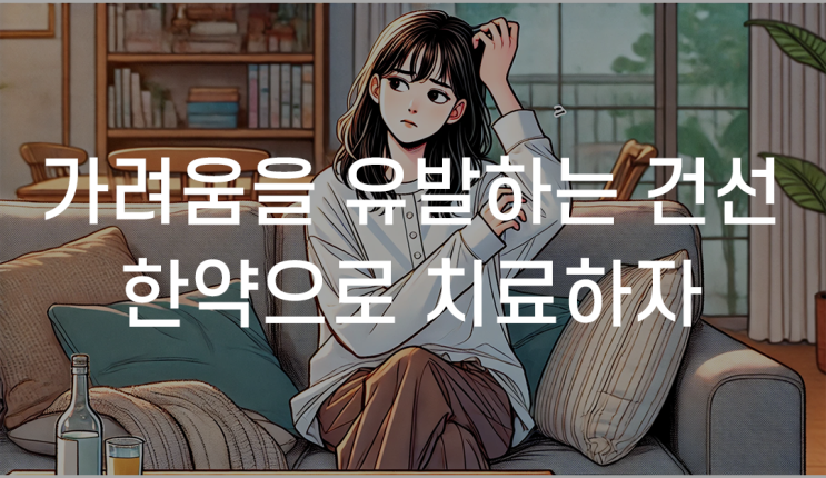 울산남구건선한의원 한방치료