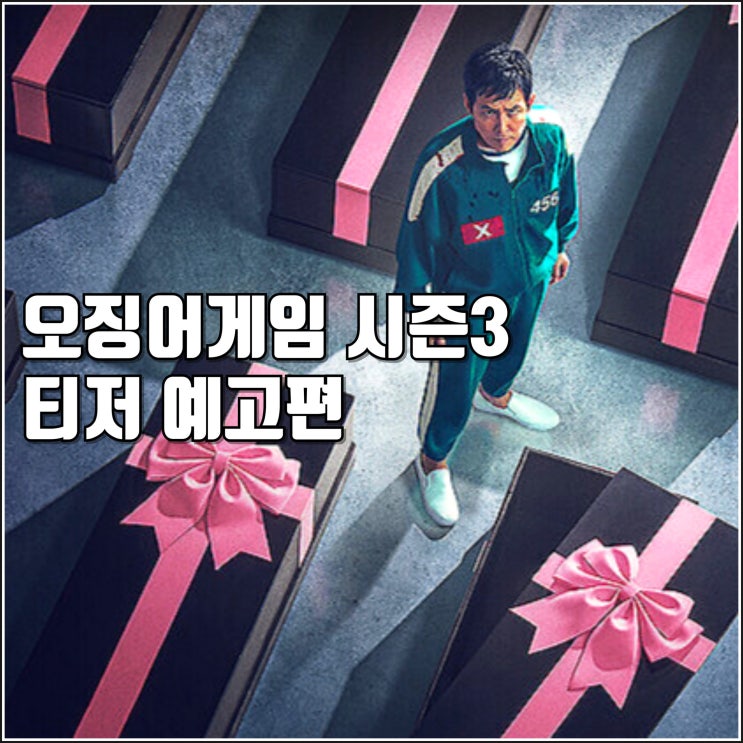 넷플릭스 <b>오징어게임</b> 시즌3 티저 예고편 6월 <b>공개</b> 정보 아기... 