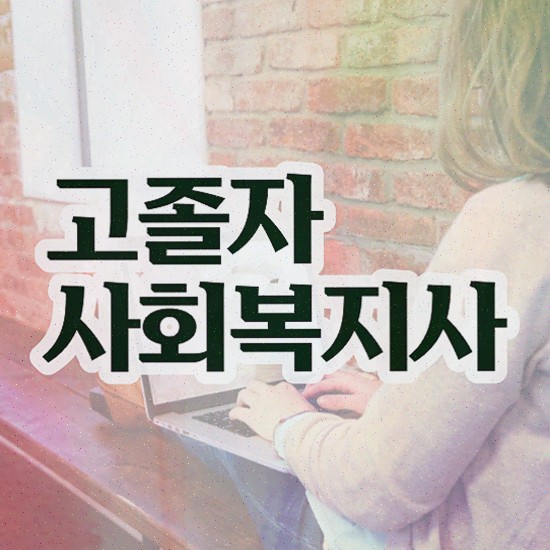  학점은행제학사 학위 , 학점은행제 전공 고졸자도 빠르게 성공한 꿀팁 모음