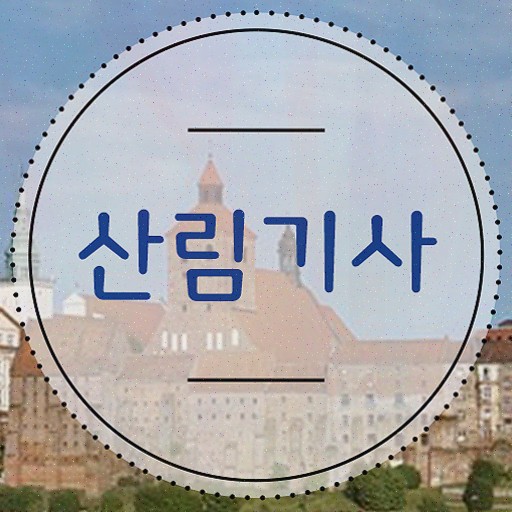 산림 기사필기 , 산림기사 시험응시자격 독학으로 단기간에 완료한 과정