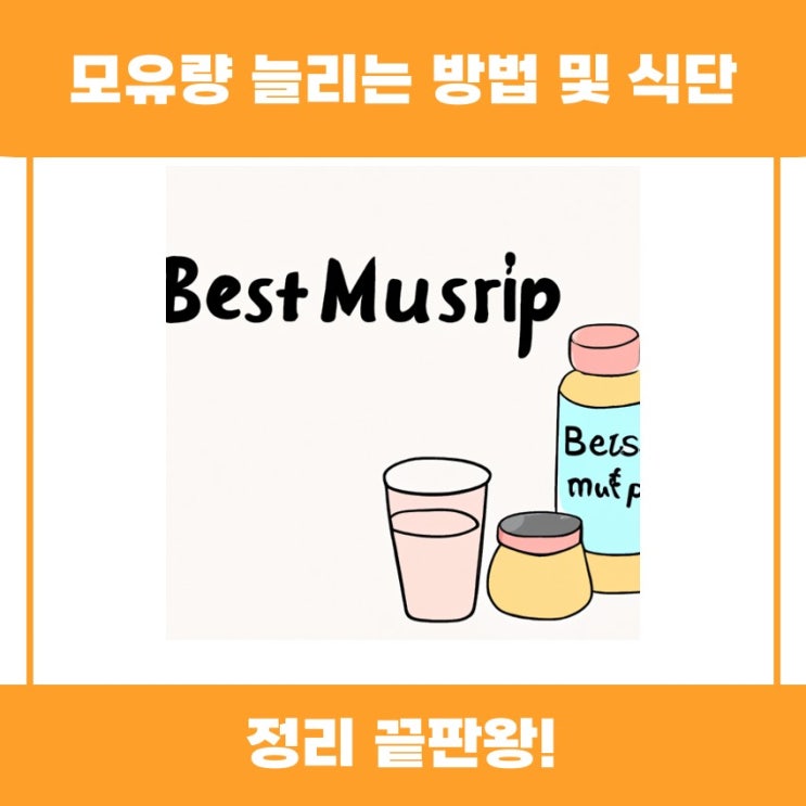  모유량 늘리는 방법과 식단, 함께 알아볼까요