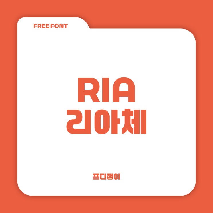  무료 폰트 : 롯데리아 - 리아체