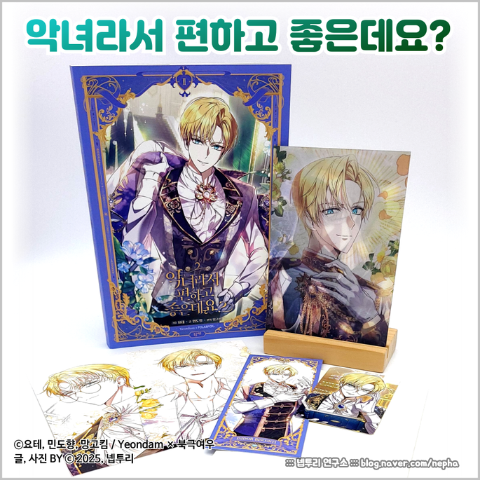  [웹툰단행본] 만화 『악녀라서 편하고 좋은데요』 2권 한정판 후기 : 이시도르 굿즈는 이걸로 쌉가능