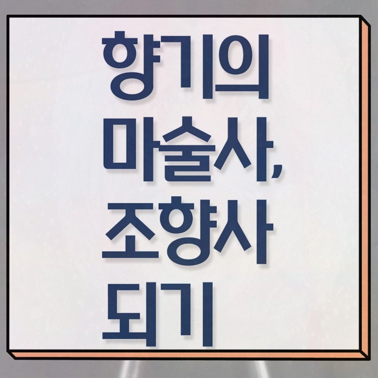  조향사 수업 , 조향사자격증 준비 과정 , 무료수강