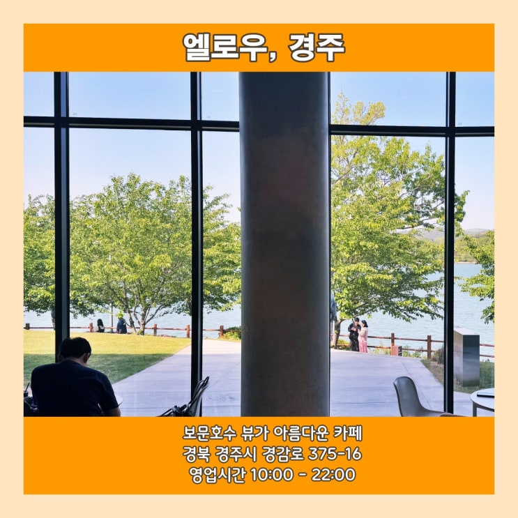  [경주] 보문호수 뷰가 정말 멋진 한옥 + 현대식 카페 '엘로우 (LLOW)'