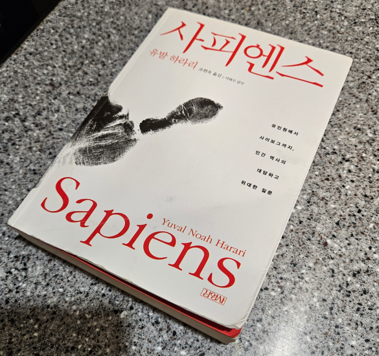  [76번째 서평] 사피엔스 인류의 역사에 관한 서적 저자 유발 하라리