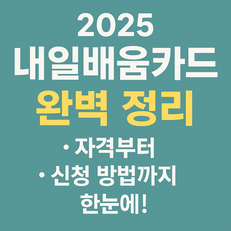  2025 내일배움카드 완벽 정리 – 자격부터 신청 방법까지 한눈에!