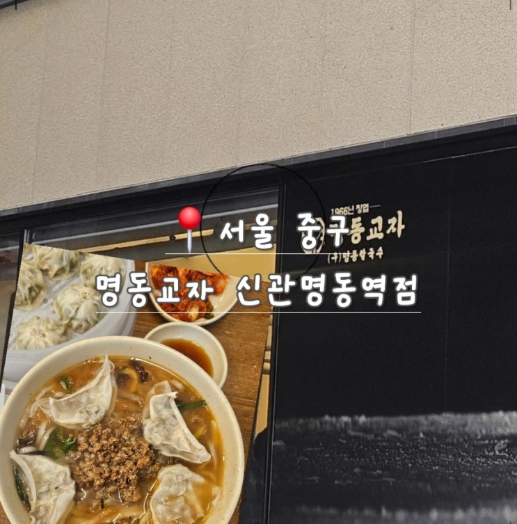  명동 칼국수 맛집 명동교자 신관명동역점
