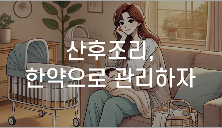 관악구산후조리한의원 한방치료