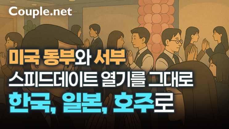  미국 동부&서부 스피드데이트 인기 폭발, 다음 국가는? - 결혼은 결혼정보회사 선우 Couple.net
