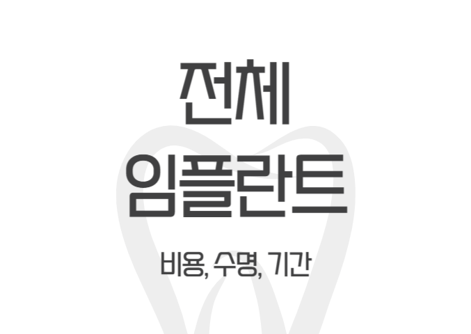  전체 임플란트 비용(치아 전체, 상악, 풀아치, 1개), 수명, 기간 - dentalist