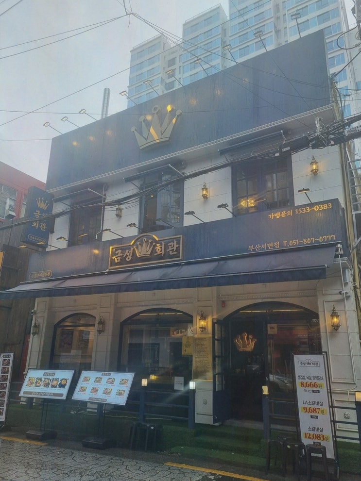  금성회관 부산서면점, 푸짐한 고기집으로 인기!