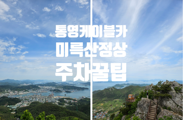  통영 | 케이블카 시간 운영시간 꿀팁 시간 주차 미륵산 정상 뷰