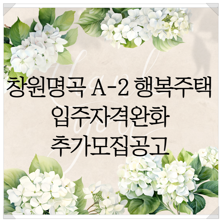 창원명곡A-BL2 행복주택 입주자격 임대료