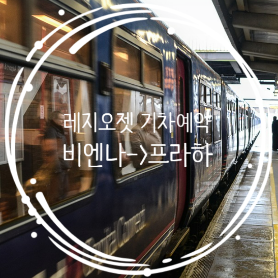  동유럽 비엔나 프라하 레지오젯 기차 예약방법