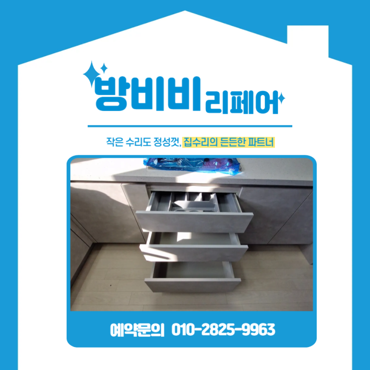  인천싱크대하부장리폼 주방 수납 고민 해결! 실용적인 서랍으로 맞춤제작(영종베르힐스카이시티)