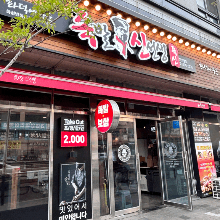 병점역 회식장소 화덕을 더한 족발신선생 화성병점점 병점역 회식장소 화덕을 더한 족발신선생 화성병점점