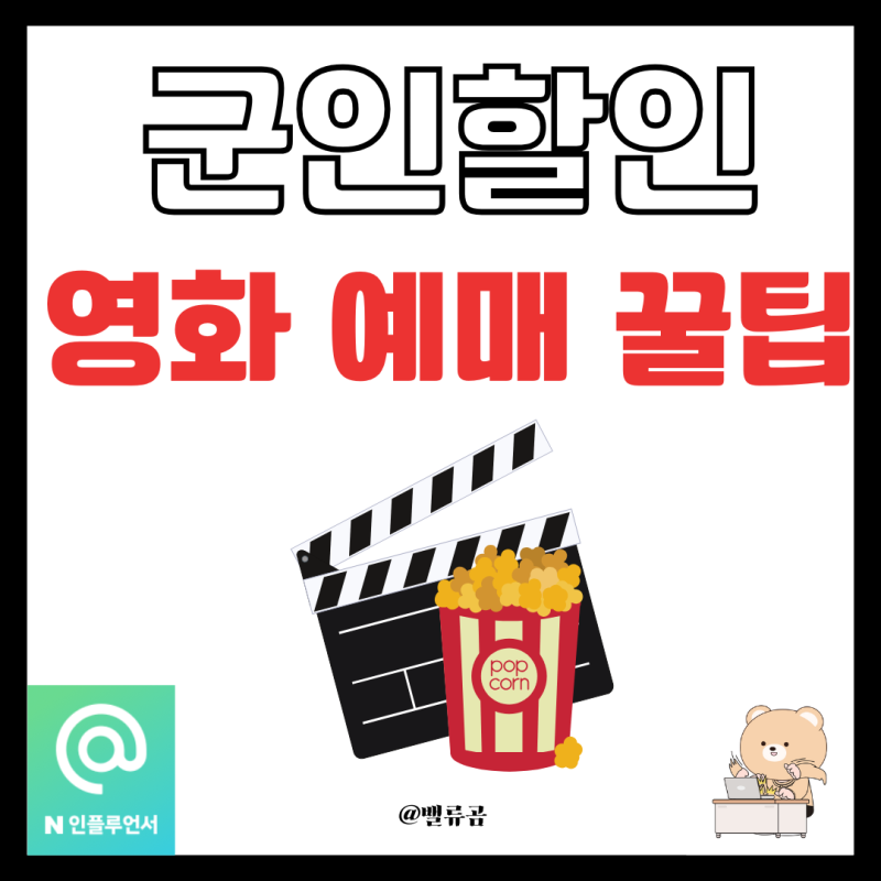 롯데시네마 vs CGV 군인할인 비교! 예매 방법·가격 총정리