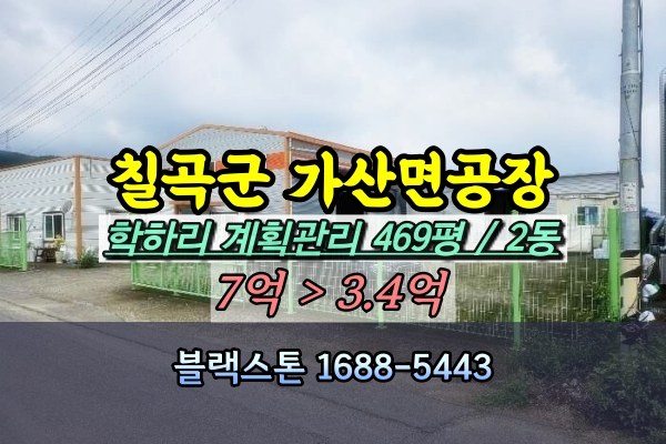  칠곡군 가산면 공장 경매 5억 [2024타경114007]