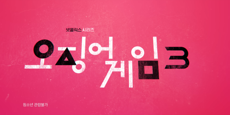 오징어게임3 예고편 공개일 6월 27일 줄거리 순서 오징어게임3 예고편 공개일 6월 27일 줄거리 순서