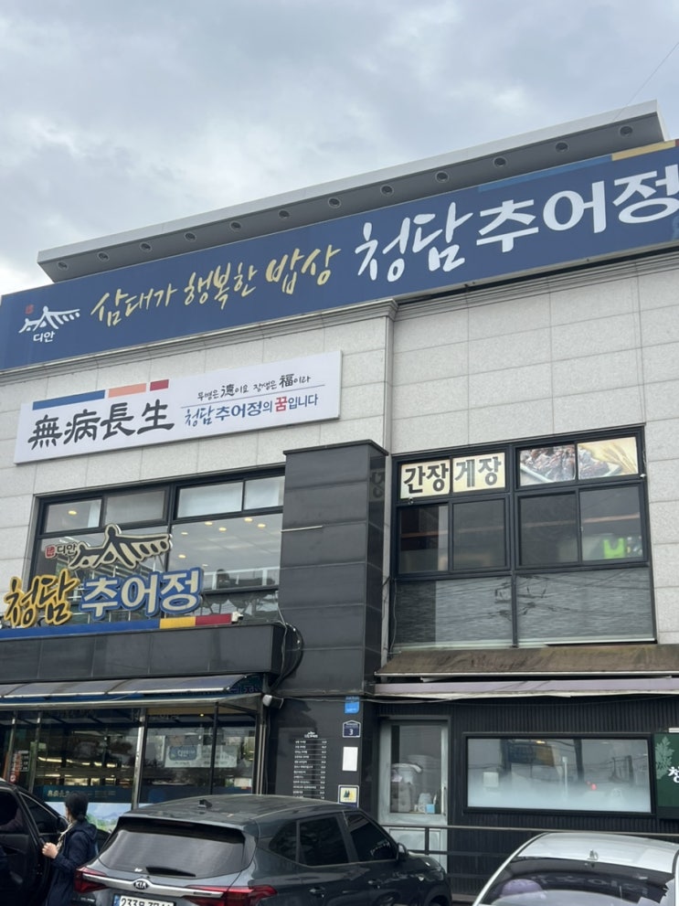  성남 청담추어정 – 추어탕 진하게 한 그릇, 어른들 모시고 가기 좋은 곳