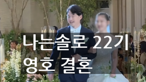  22기 영호 결혼식 대박 반전! 신부 직업·나이, 참석 멤버와 불참 이유