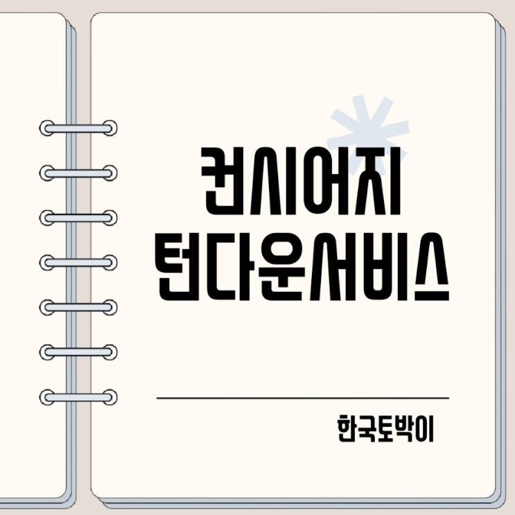  컨시어지 뜻 호텔 턴다운 서비스란?