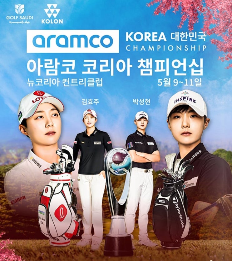 2025 <b>아람코</b>코리아 <b>챔피언십</b> - <b>김효주</b> 박성현 참가, 대회일정... 