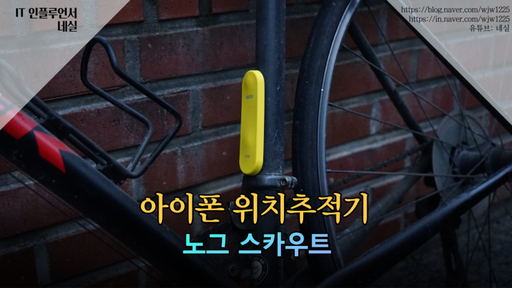  아이폰위치추적기 노그 스카우트 자전거 도난 방지에 딱 좋음