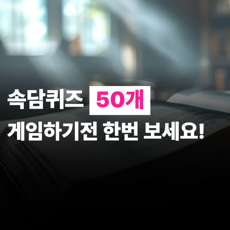  속담 퀴즈 100가지, 놀이, 퀴즈로 한번씩 도전해보세요.