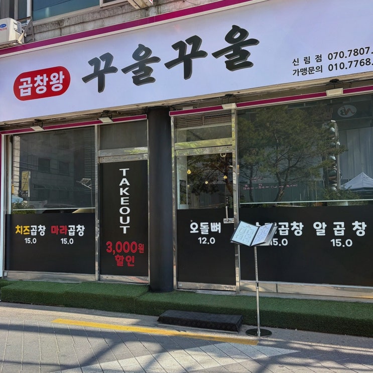  [맛집리뷰] 곱창왕 꾸울꾸울, 신림역맛집으로 강추하는 곱창명가