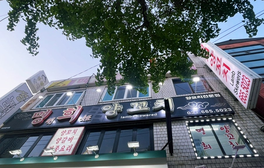 명희양꼬치 사진 1
