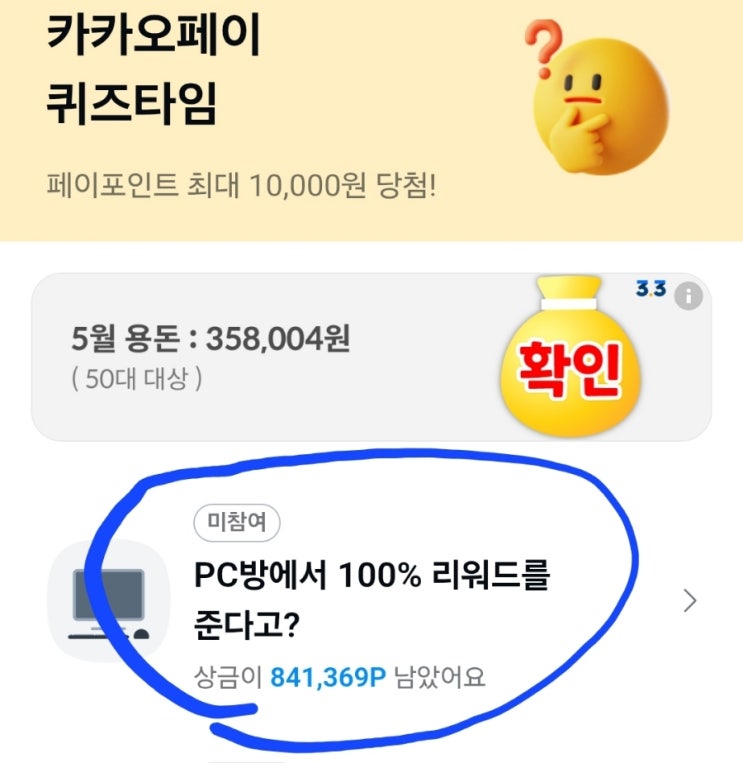  5월 6일 카카오페이 퀴즈타임 정답 공개 및 토스 두근두근 1위 도전