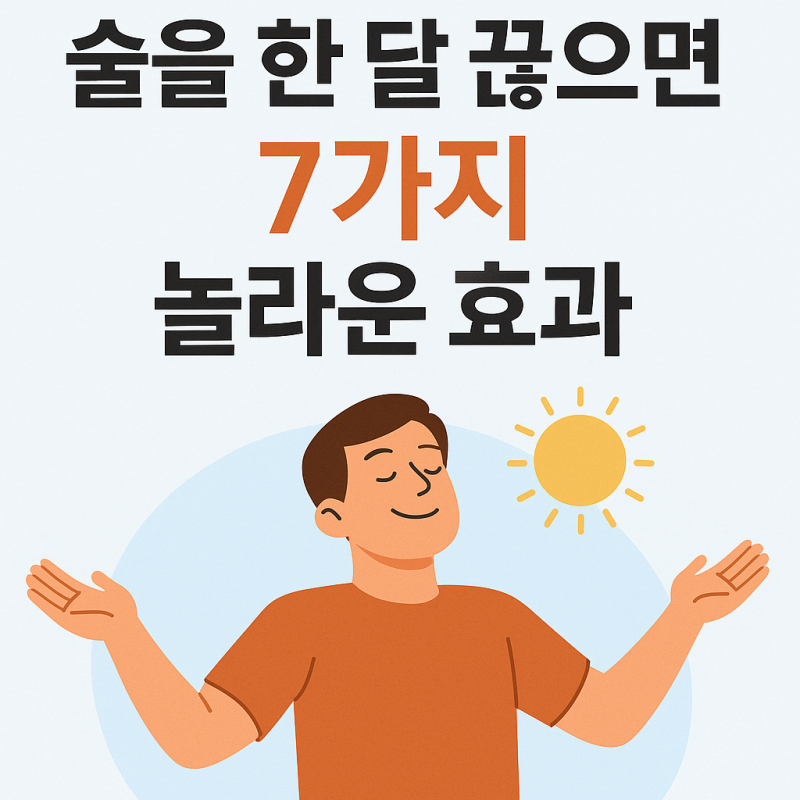 금주! 술 한 달 끊으면 생기는 7가지 놀라운 효과 (실제 체험 후기)