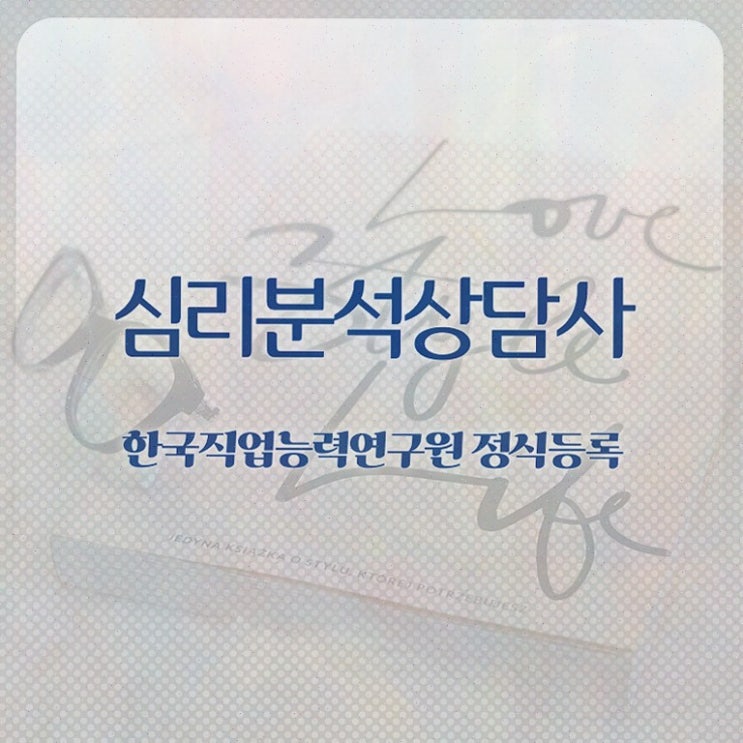  심리분석사1급 , 심리분석상담사 자격증 취득한 방법 정리해봤어요