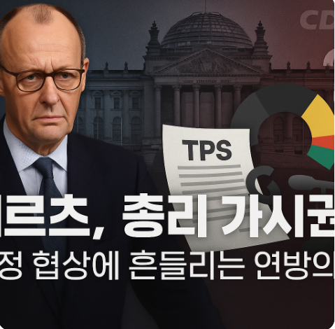 독일 <b>총리</b> 후보 <b>메르츠</b>, 연방의회 첫 투표서 고배 마셔…단 6표... 