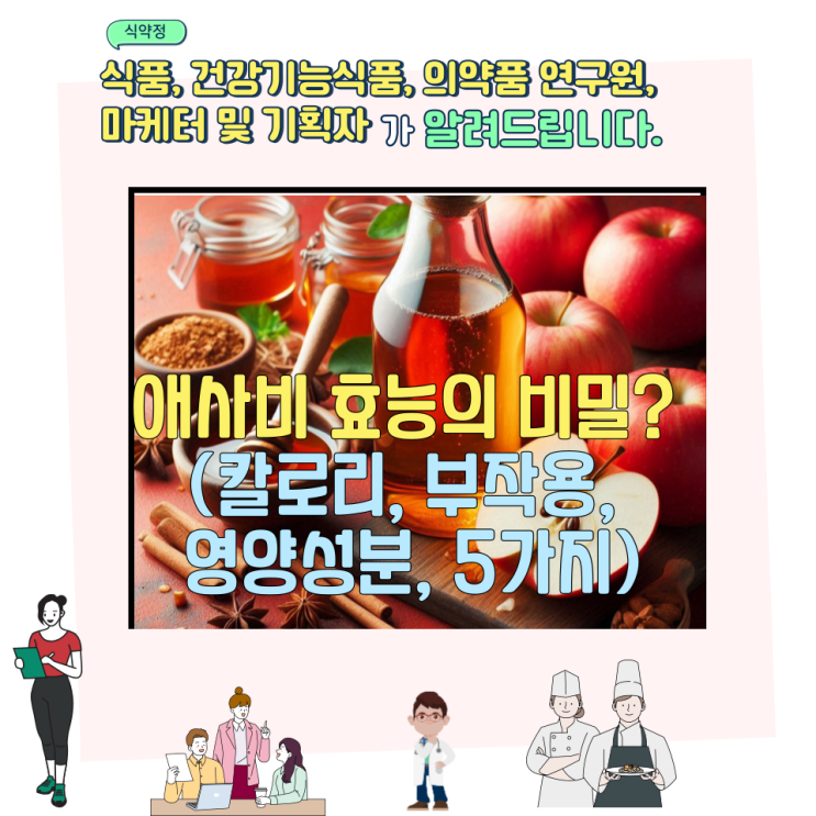  애사비 효능의 비밀? (칼로리, 부작용, 영양성분, 5가지)